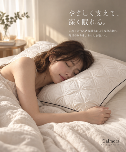 Calmora 羽毛枕で眠る使用イメージ